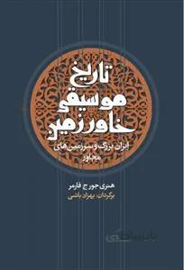 تاریخ موسیقی خاورزمین