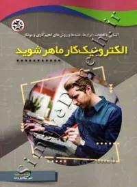 الکترونیک کار ماهر شوید ( آشنایی با قطعات، ابزارها، نقشه ها و روش های لحیم کار و مونتاژ )