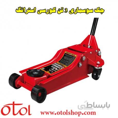 جک سوسماری 3 تن کورسی استرانگ