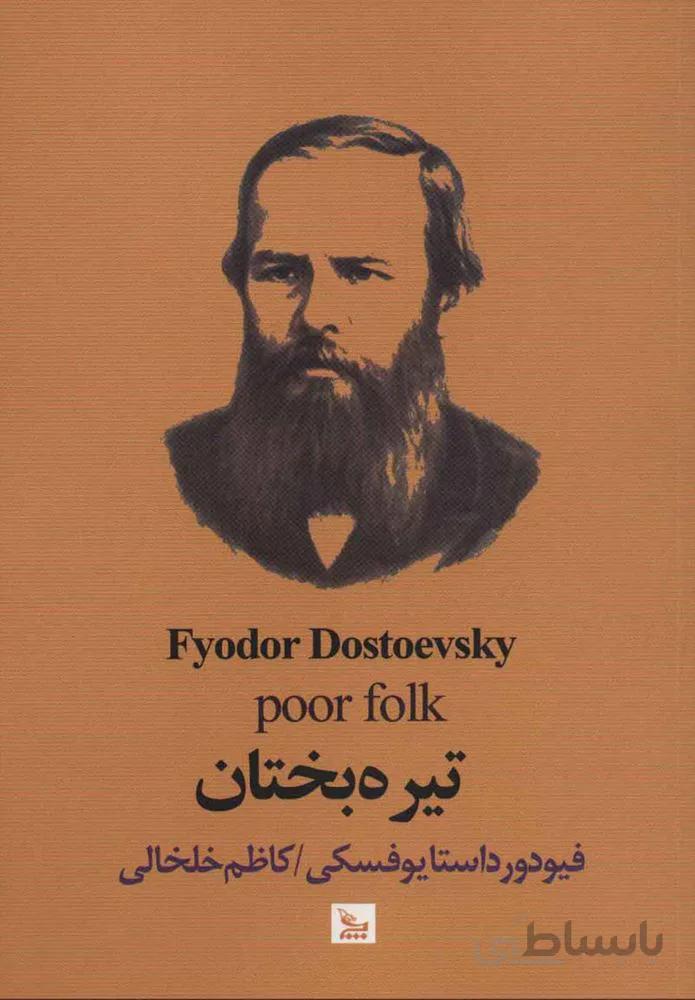تيره بختان (كد ناشر : 177)