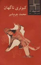 کبوتری ناگهان