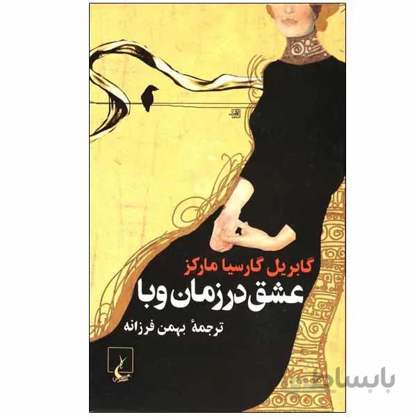 کتاب عشق در زمان وبا - اثر گابریل گارسیا مارکز