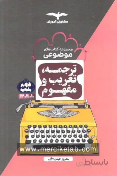 ترجمه تعریب و مفهوم موضوعی مشاوران آموزش