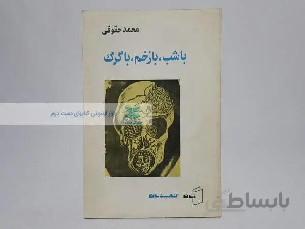 با شب، با زخم، با گرگ اثر محمد حقوقی