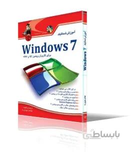 آموزش شماتيك Windows 7