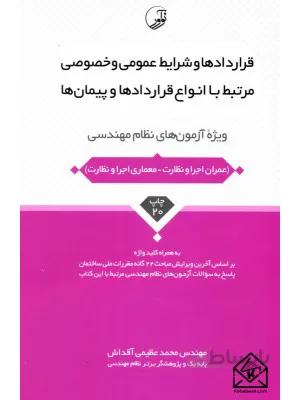 کتاب قراردادها و شرایط عمومی و خصوصی مرتبط با انواع قرارداد ها و پیمان‌ها