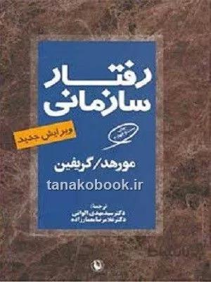 رفتار سازمانی مورهد و گریفین