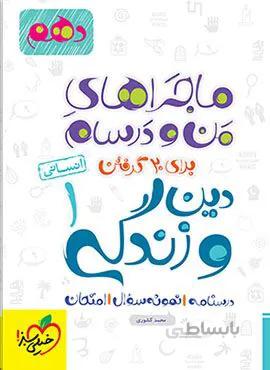 ماجراهای من و درسام دین و زندگی 1 انسانی دهم (کد ناشر : 239)
