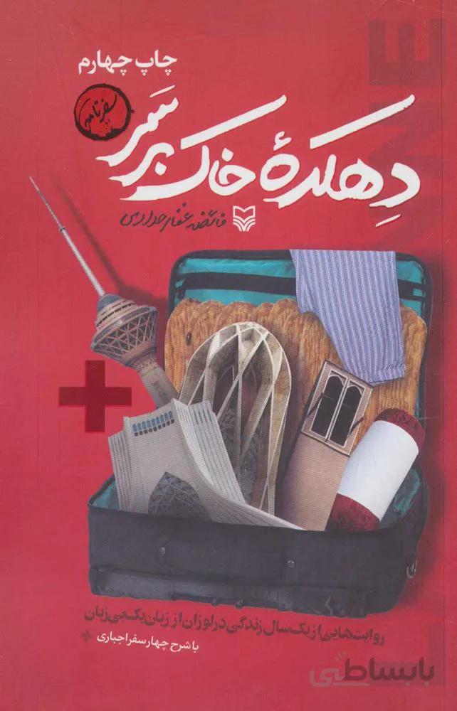 دهكده خاك بر سر (روایت هایی از یک سال زندگی در لوزان از زبان یک بی زبان)(كد ناشر : 161)