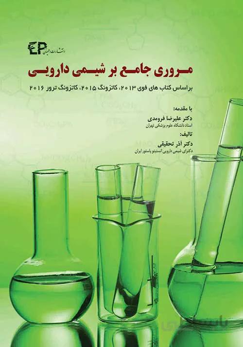 کتاب مروری جامع بر شیمی دارویی (نشر اطمینان راد)