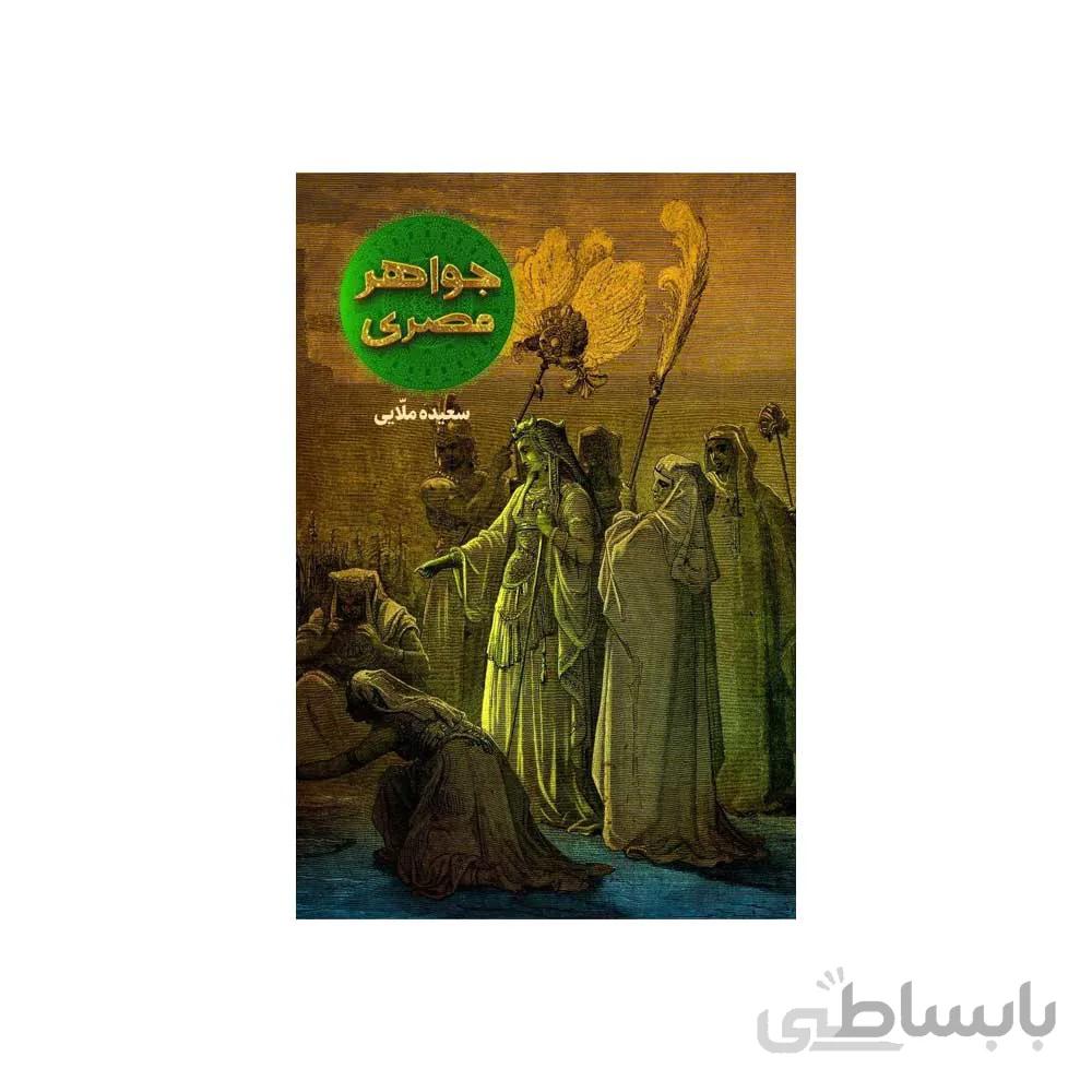 کتاب جواهر مصری