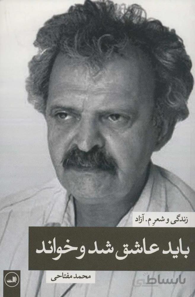 بايد عاشق شد و خواند (كد ناشر : 105)
