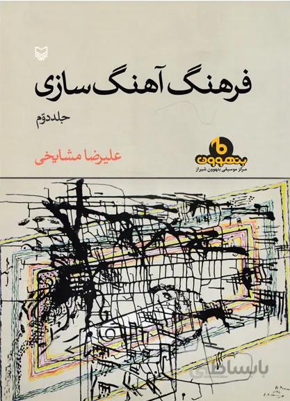 فرهنگ آهنگ سازی جلد دوم