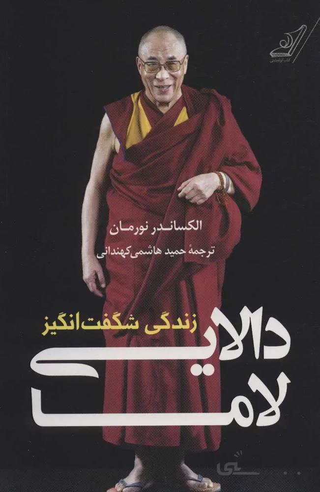 زندگي شگفت انگيز دالايي لاما (كد ناشر : 120)