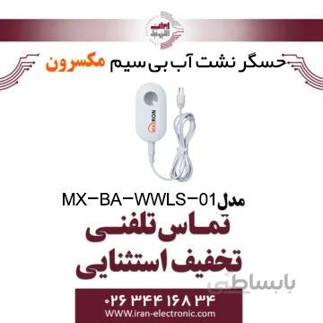 حسگر نشت آب مکسرون WWLS -01