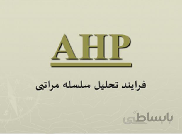 معرفی فرایند تحلیل سلسله مراتبی ( AHP )