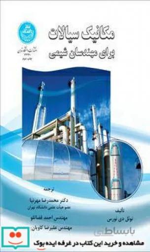 کتاب مکانیک سیالات برای مهندسان شیمی 3331 - اثر نوئل دی نورس