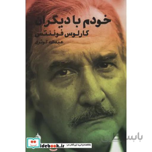 خودم با دیگران