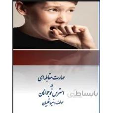 مهارت مقابله ای دراسترس نوجوانان