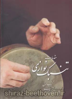 مقدمات تنبک نوازی1