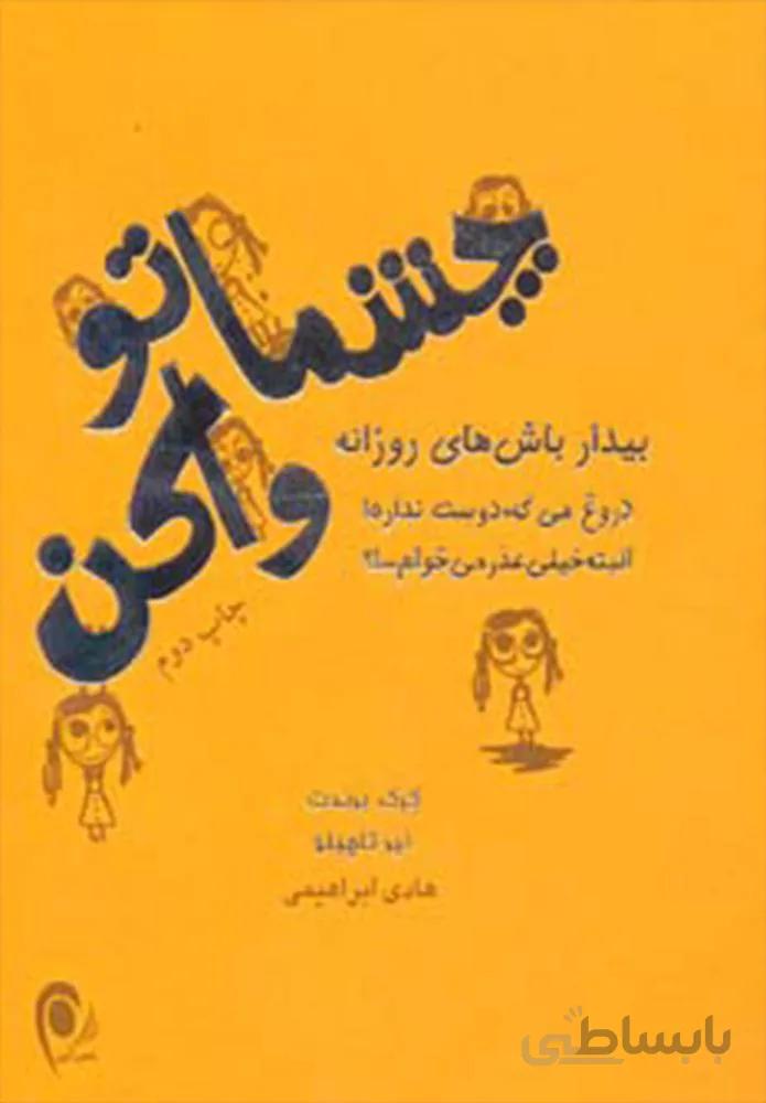 چشماتو واکن (کد ناشر : 134)
