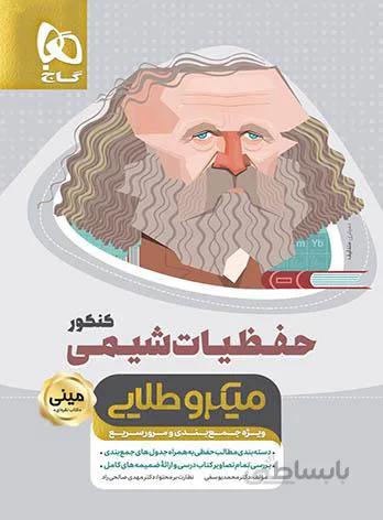 حفظیات شیمی کنکور مینی میکرو طلایی گاج