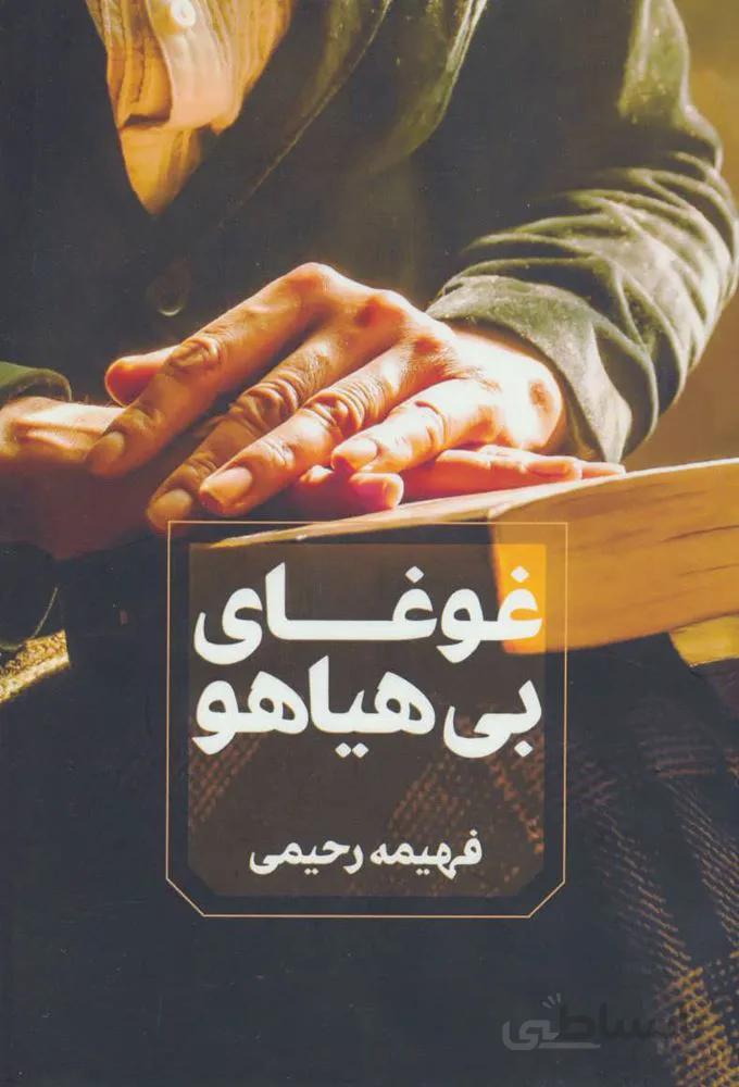 غوغای بی هیاهو (كد ناشر : 142)
