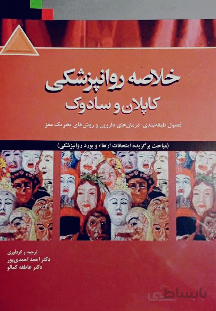 خلاصه روانپزشکی کاپلان و سادوک ۲۰۱۵