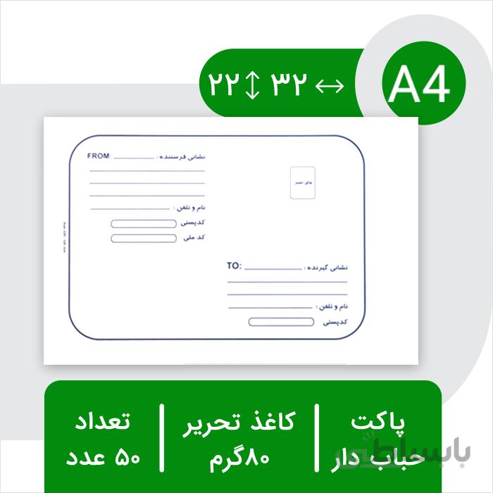 پاکت حبابدار پستی آ۴ – بسته ۵۰ عددی
