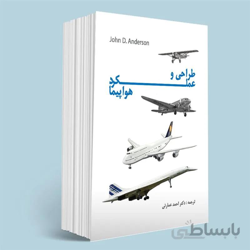 طراحی و عملکرد هواپیما
