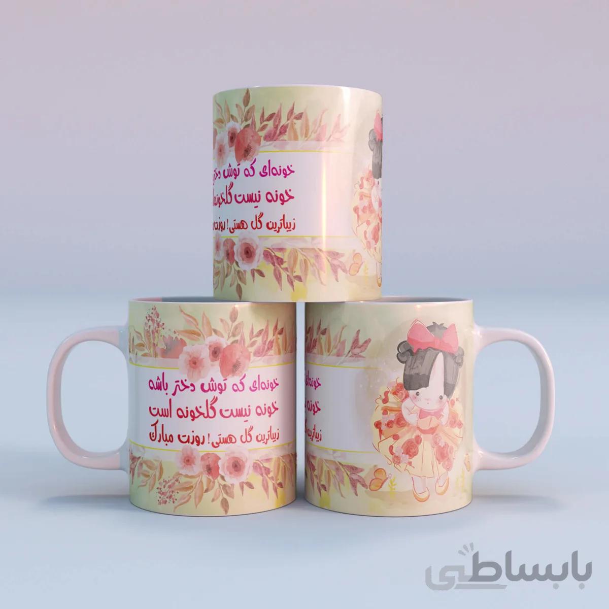 ماگ طرح روز دختر کد ۰۴