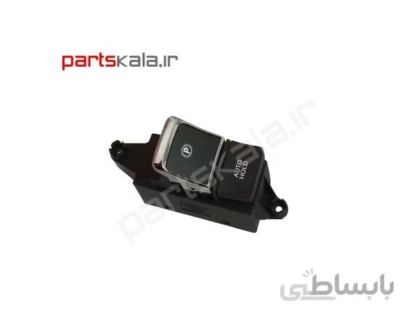 کلید ترمز دستی کیا اپتیما