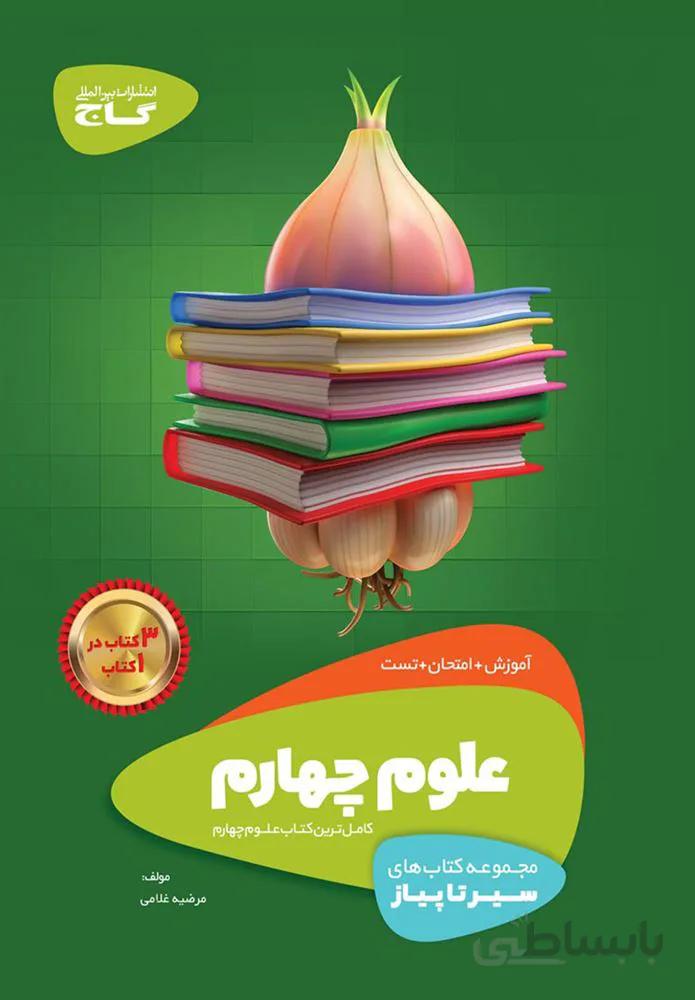 كتاب علوم چهارم سير تا پياز (كد ناشر : 237)