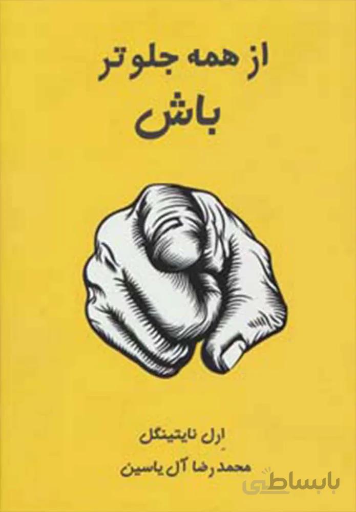 از همه جلوتر باش (كد ناشر : 156)