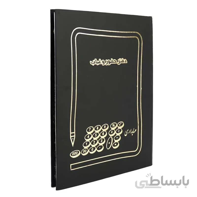 دفتر حضور غیاب رحلی حسابداری زرین 100 برگ