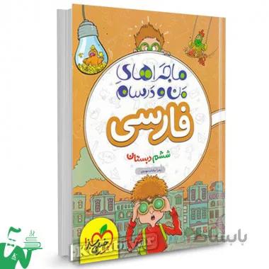 کتاب ماجراهای من و درسام فارسی ششم (6) دبستان خیلی سبز