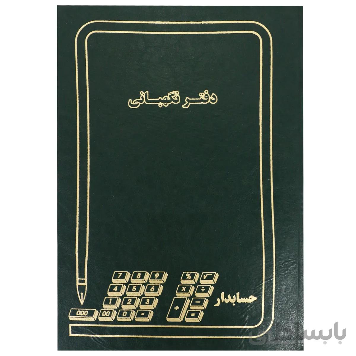دفتر حسابداری مدل نگهبانی سایز رحلی 100 برگ