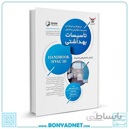 کتاب مرجع کاربردی طراحی تأسیسات مکانیکی ساختمان تأسیسات بهداشتی
