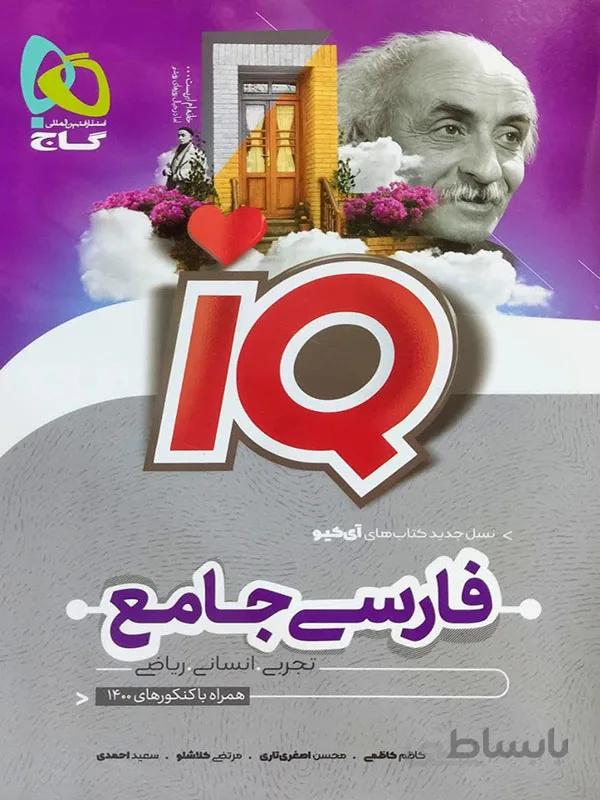 فارسی جامع IQ گاج
