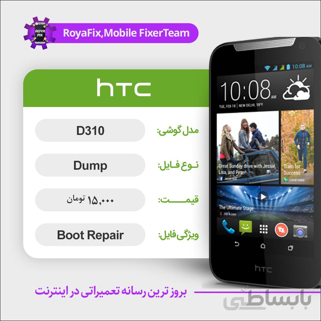 دامپ هارد اچ تی سی HTC D310 emmc dump تست شده