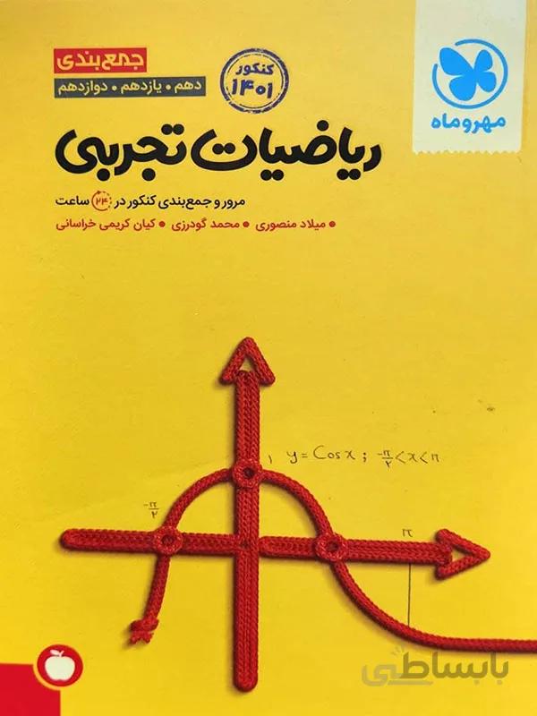 جمع بندی ریاضیات تجربی مهر و ماه
