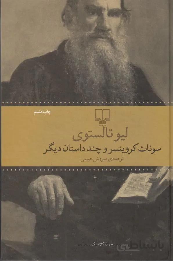 سونات كرويتسر و چند داستان ديگر (كد ناشر : 101)