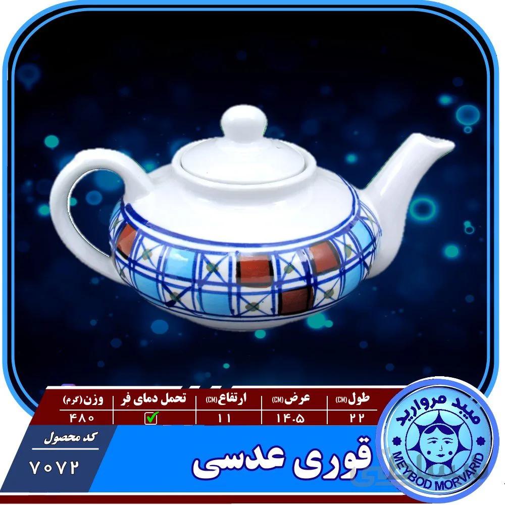 قوری عدسی بزرگ چینی میبد مروارید طرح شطرنجی