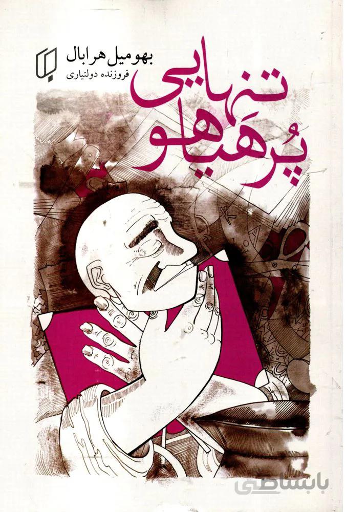 تنهايی پر هياهو (كد ناشر : 203)