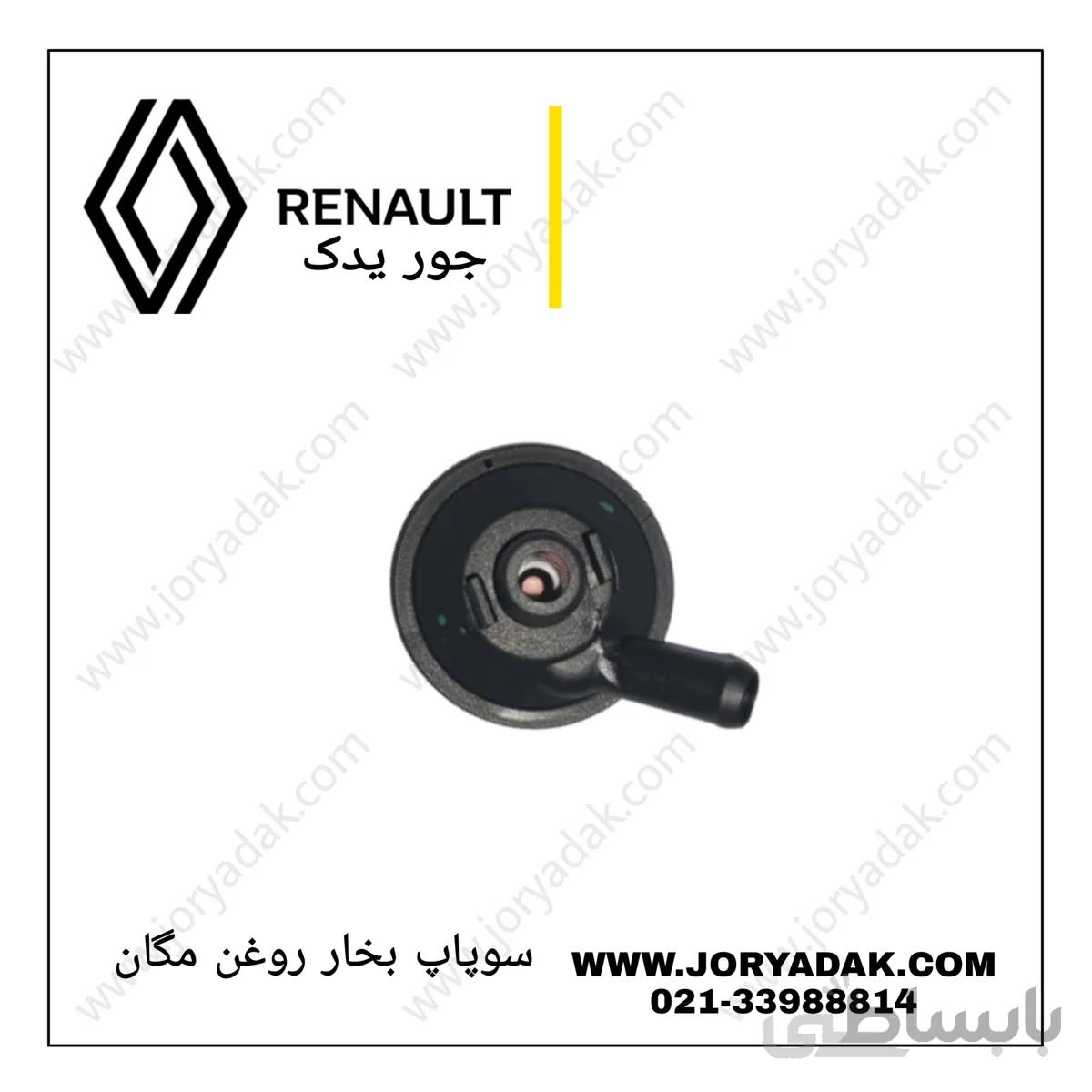 سوپاپ بخار روغن مگان