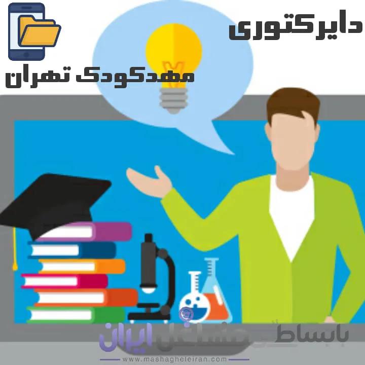 دایرکتوری مهد کودک تهران