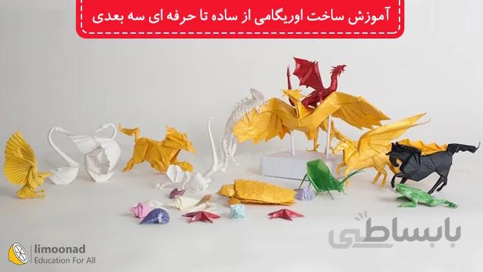 پکیج آموزش ساخت اوریگامی از ساده تا حرفه ای