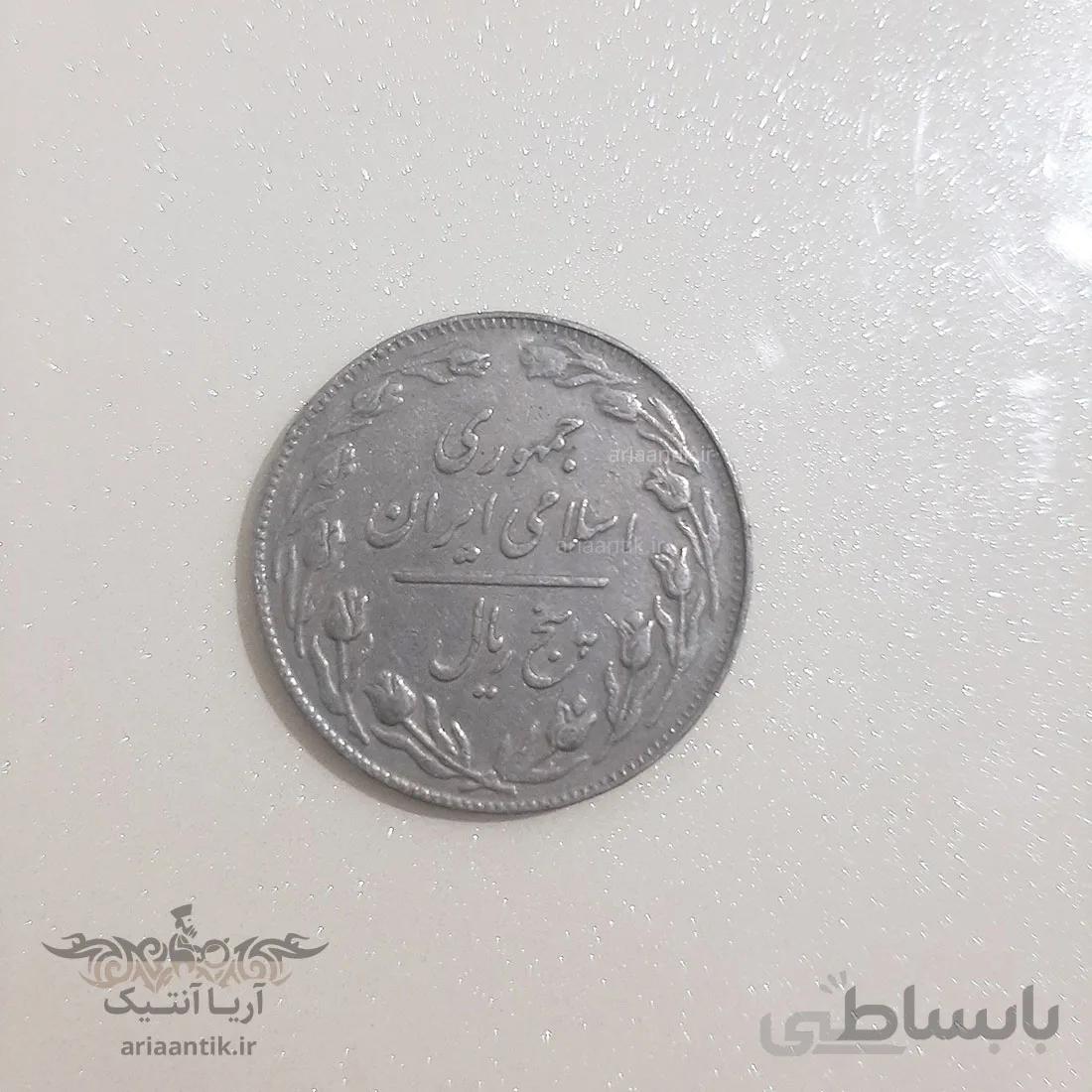 سکه ۵ ریال جمهوری اسلامی