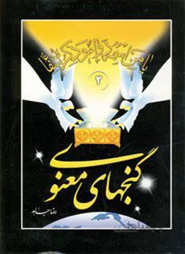 گنجهای معنوی 2 (کد ناشر : 196)