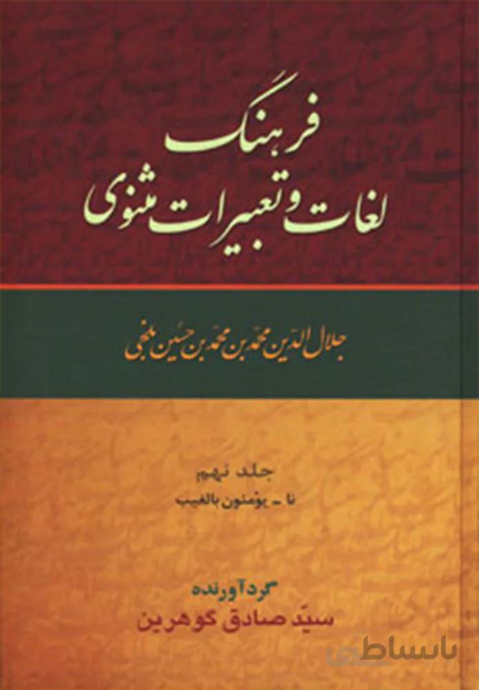 فرهنگ لغات و تعبيرات مثنوي (كد ناشر : 178)